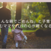 「こんな親でごめんね」と子育てに悩むママやパパの心が軽くなる本 - ライターKATO YU
